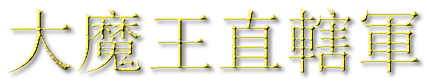 大魔王直轄軍