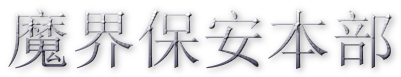 魔界保安本部